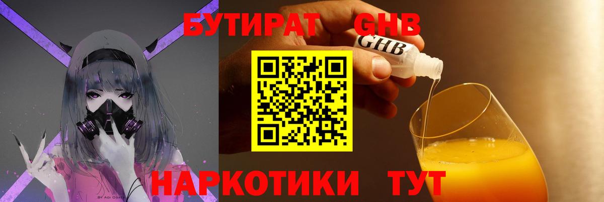 Чапаевск  БУТИРАТ  Вход с VPN  Бутират бутандиол 