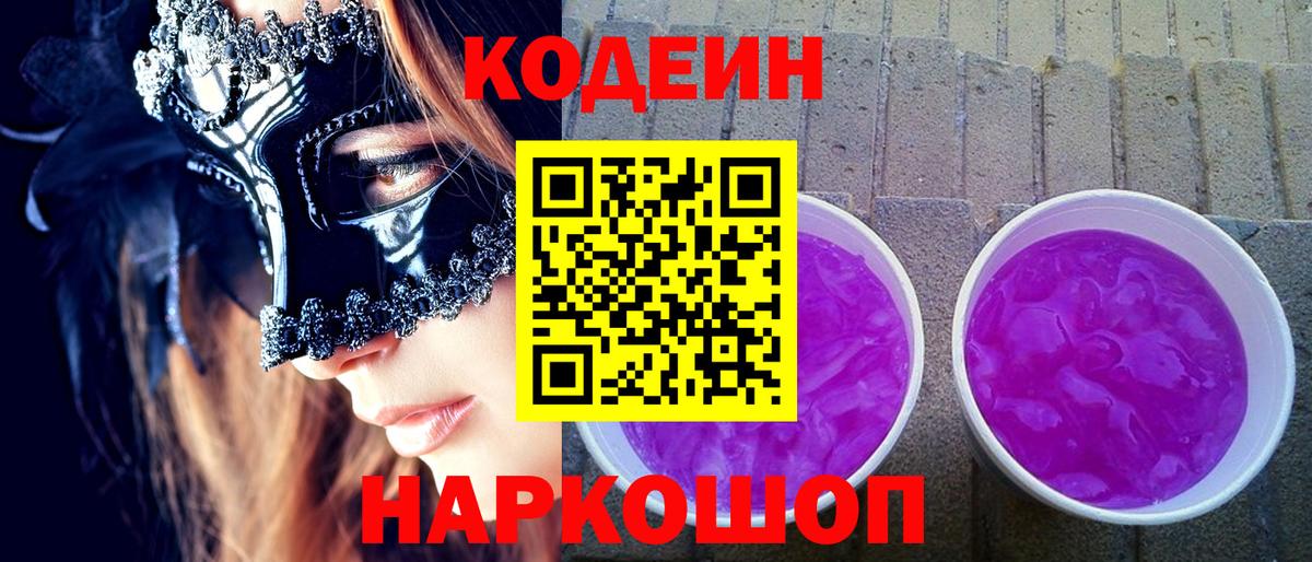 Codein Purple Drank Чапаевск